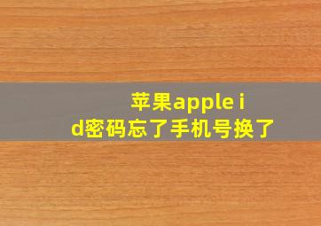 苹果apple id密码忘了手机号换了